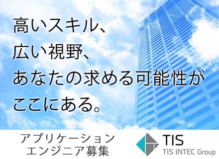 【アプリケーションエンジニア/PL・PM】東証一部上場/独立系プライムSIer/大規模案件に最上流から携わる