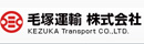 毛塚運輸株式会社