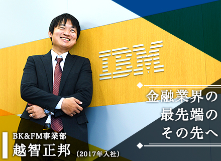 日本アイビーエム・ソリューション・サービス株式会社（ISOL）【日本IBM100%出資会社】 転職