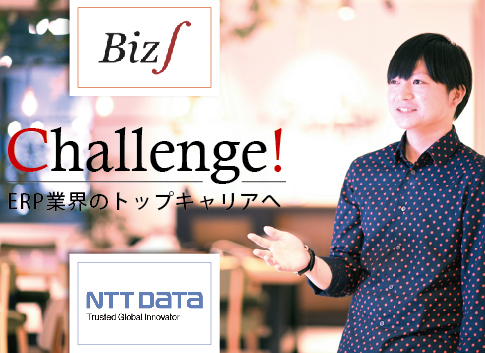 株式会社NTTデータ・ビズインテグラル（NTTデータグループ） 転職