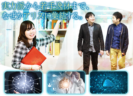 株式会社アリス 転職