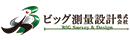 ビッグ測量設計株式会社