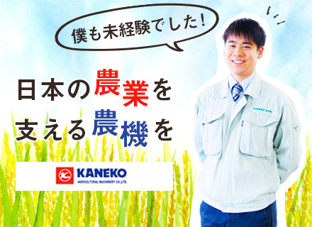 金子農機株式会社