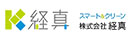 株式会社経真