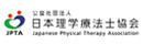公益社団法人日本理学療法士協会
