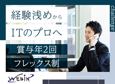 ITエンジニア【テレワーク可】/賞与年2回/フレックス/残業少なめ/年休124日/自社勤務/時差出勤可