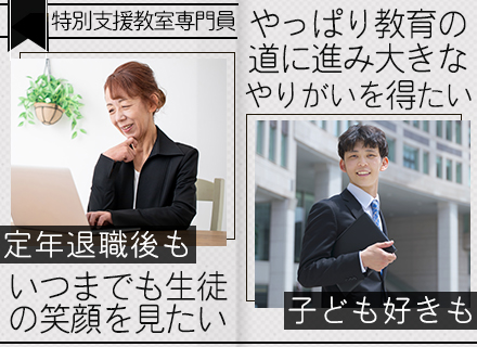 特別支援教室専門員/残業なし/月平均16日勤務/17時退社/年齢制限なし！20～70代の職員が活躍中