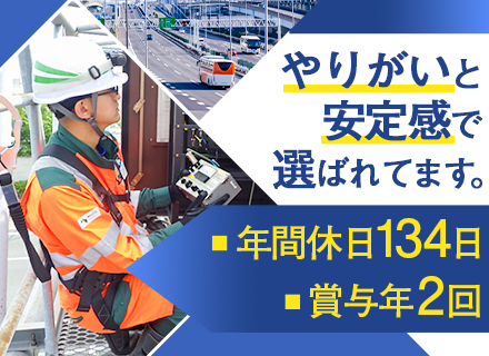 電気職／NEXCO東日本グループの安定基盤／電気設備の点検・施工管理・調査設計・保全工事