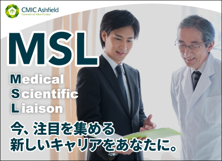 【MSL（Medical Scientific Liaison）】医薬品業界でいま、最も注目を集める新しいキャリアです！