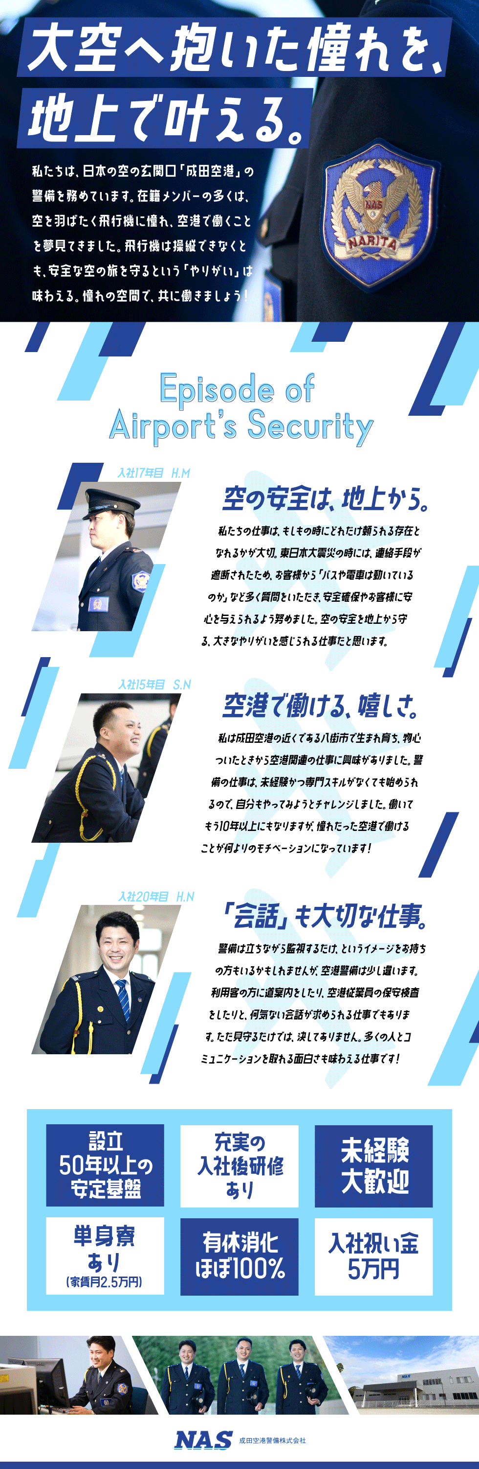 成田空港警備株式会社の企業メッセージ
