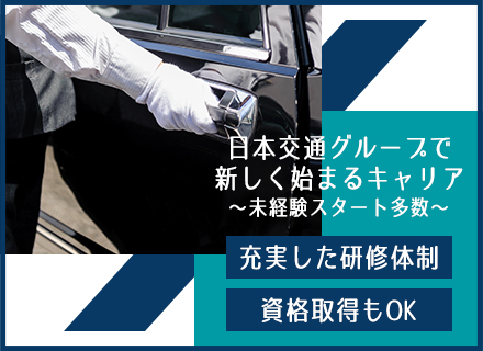 EXドライバー*未経験入社9割*年収790万円可*1年間は月給32万円保証【12年連続売上No.1の日本交通グループ】