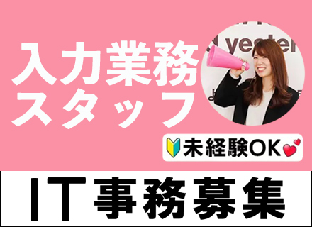 IT事務◆未経験・オフィスワークデビューOK◆年間休日125日◆有給消化率100%◆設立から7年連続増収・増益