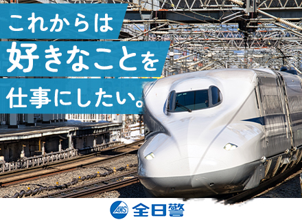 鉄道警備スタッフ(東海道新幹線担当)◆未経験歓迎◆設立50年以上◆65歳までの再雇用制度完備