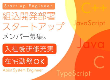 開発エンジニア(Java, TypeScript, C等)*土日祝休*寮/社宅完備【Web開発の事業拡大/組込開発の立ち上げ】