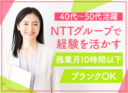 営業事務／NTTグループでの業務／月給27.4万円以上／残業月10時間以下／ブランクOK／50代の入社例も多数