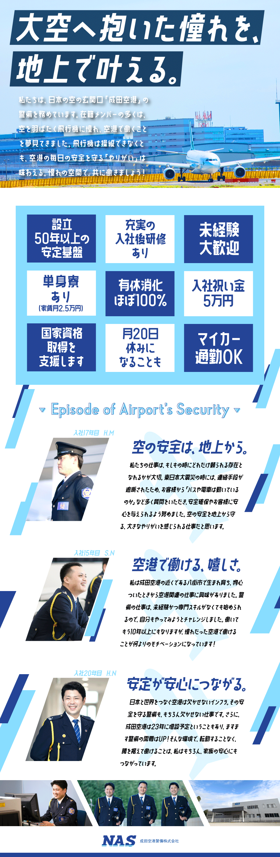 成田空港警備株式会社の企業メッセージ