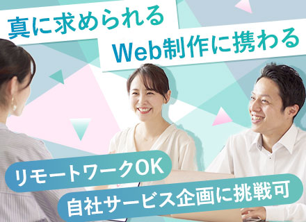 Webディレクター/企画から携われる/月給32万円～/リモートワーク可