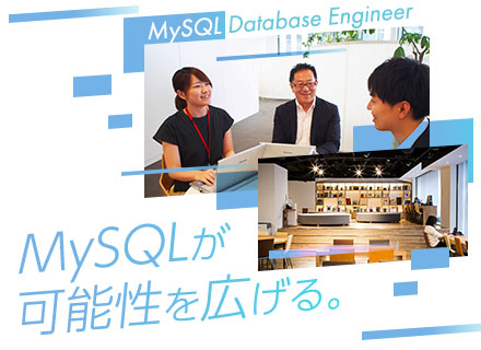 MySQLデータベースエンジニア*残業平均月7時間*全社員基本フルリモート*年休126日*土日祝休み