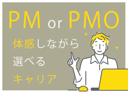 PMO(PMのサブ業務)◆賞与2ヶ月◆語学力が活かせる◆残業月20h以下◆一部リモート勤務