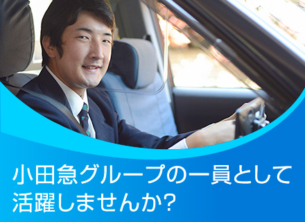 小田急グループタクシードライバー／未経験者歓迎／給与保証制度あり／ノルマ・残業なし