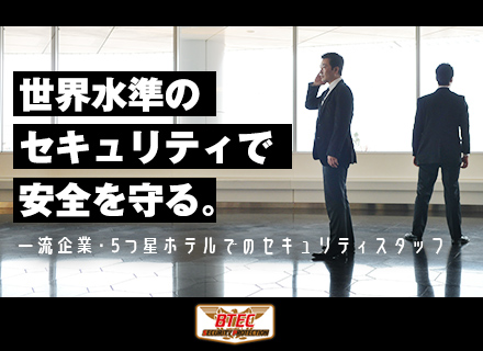 【セキュリティスタッフ】東京駅周辺の一流外資系企業・　　5つ星ホテルの安全を守る仕事