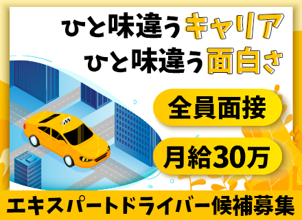 タクシードライバー(エキスパートドライバー候補)*最大月40万円の給与保証あり/年休約235日/ほぼ100％採用
