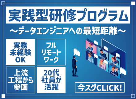 データエンジニア◆実務未経験OK◆3ヶ月間の導入研修◆経験豊富なベテランがレクチャー◆リモートワークOK