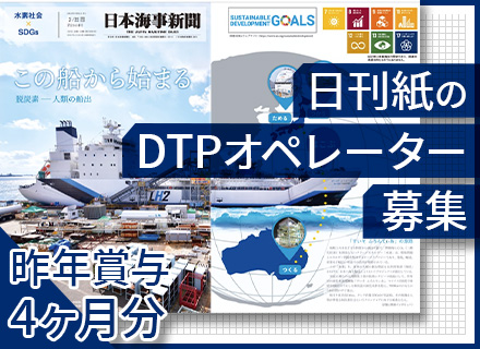 DTPオペレーター◆日刊「日本海事新聞」の紙面・電子版紙面・広告を作る仕事です（InDesignでレイアウト）