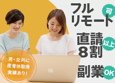 【Webディレクター】フルリモート可／副業OK／年間休日125日以上／直請8割以上／働き方改革宣言企業