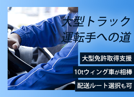 【大型ドライバー】ISUZU・HINOの10tウィング／納車7年以内の新しい車に乗れる！