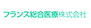 フランス総合医療株式会社