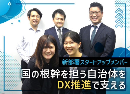 【DXコンサルタント】■自治体担当の新部署■未経験OK■賞与年2回■残業月約20ｈ
