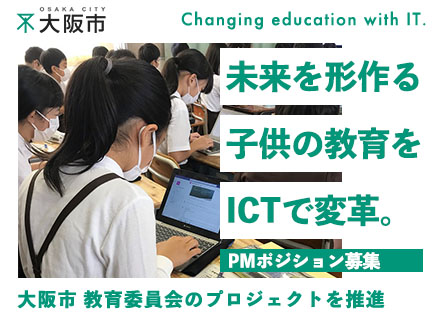 PM/デジタルの知識・スキルを活かして教育現場のICT・DX化を推進/年収530万円～/テレワークが可能です