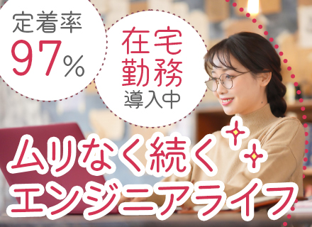 【SE】東京募集*新事業部設立*リモートワーク案件9割*賞与昨年度実績3.3ヶ月分*定着率97％*女性活躍中