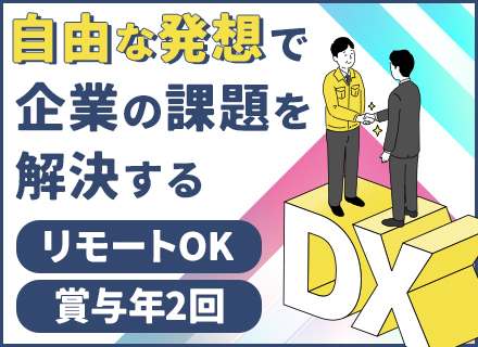 【DX営業】ITの力で企業の効率化・省人化を支援/フレックス・在宅勤務可/定着率96％