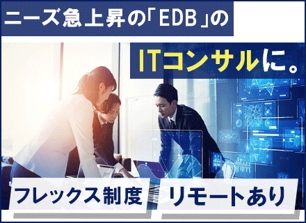 ITコンサル/職種未経験OK/月給40万～/データベース分野に特化/技術者からの転職歓迎/リモート可