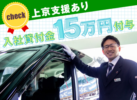 【タクシードライバー】◆業界トップ企業で新しいキャリアを◆上京支援制度あり☆UIターン歓迎！