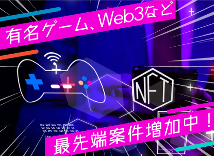 ゲームエンジニア★ 2023年、未来を変える案件がある⇒【有名ゲーム】【Web3・メタバース】ほか