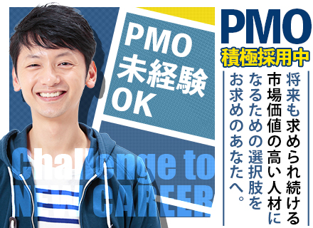 【PMO】プロジェクトを成功に導く重要なポジション/PM・PL経験不問/残業は基本ゼロ/年間休日130日以上！