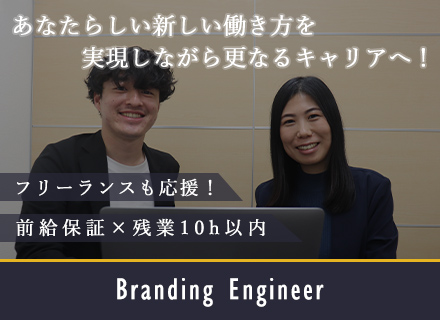 株式会社Branding Engineer 大阪オフィスの求人・中途採用－転職ならtype