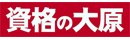大原出版株式会社（資格の大原）