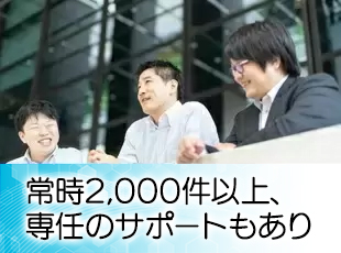 取引先の多くは上場企業。高難易度な案件から、未経験の方も参加できるものまで、幅広くご用意しています。