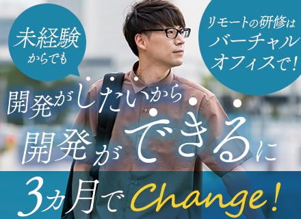 初級ITエンジニア■完全未経験OK■リモートの基礎研修×資格講習=3ヵ月で1人前へ■残業月13h以内/SI