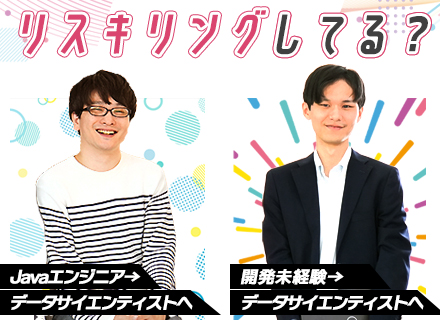 データサイエンティスト*未経験OK！3分の1は未経験スタート*リモートワーク可*毎年約130％成長*女性5割