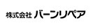 株式会社バーンリペア【東証スタンダード上場グループ企業】