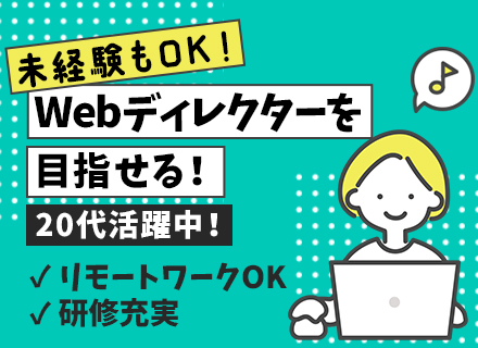 Webディレクター/経験・未経験OK/大手クライアントとの取引多数/リモートワーク可/月給25万円以上