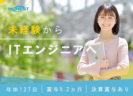 未経験からスタートできるITエンジニア◆賞与5.2ヵ月◆年間休日127日◆リモートOK◆住宅手当・社員寮あり