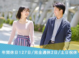 年間休日は業界でも多めの127日に設定！土日祝はお休みでしっかりリフレッシュできる取れる会社です。