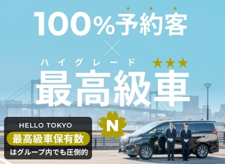 100％予約客の【ハイグレード車専属ドライバー】★月給40万円以上