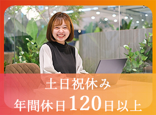 ★居心地の良さも働きやすさもバツグン★年休120日／完全週休2日／残業月5h以下／社内イベントも多数！